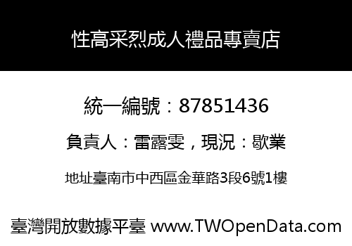 性高采烈成人禮品專賣店