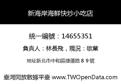 新海岸海鮮快炒小吃店