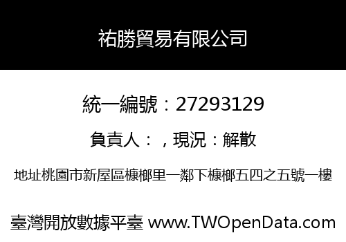 祐勝貿易有限公司