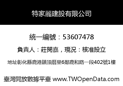 特家麗建設有限公司