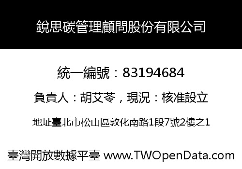 銳思碳管理顧問股份有限公司