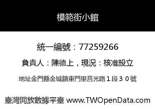 模範街小館