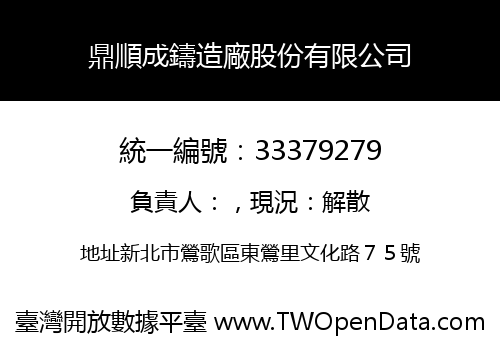 鼎順成鑄造廠股份有限公司