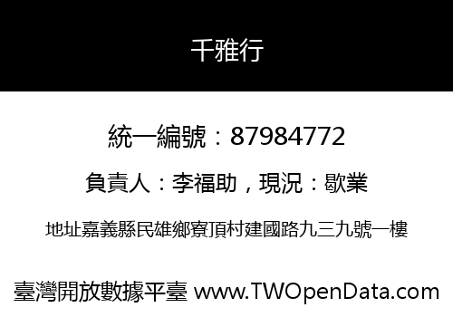 千雅行