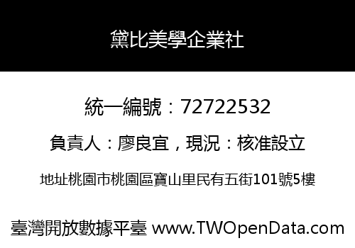 黛比美學企業社