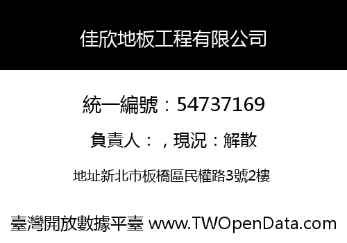 佳欣地板工程有限公司