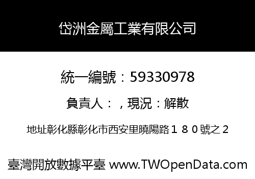 岱洲金屬工業有限公司