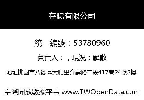 存暘有限公司