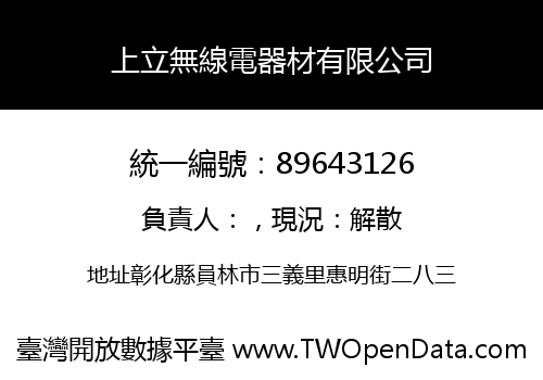 上立無線電器材有限公司