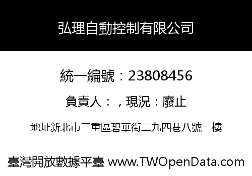 弘理自動控制有限公司