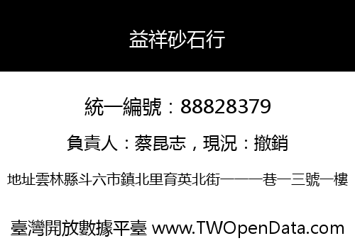 益祥砂石行