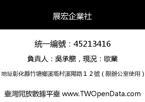 展宏企業社