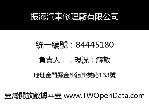振添汽車修理廠有限公司