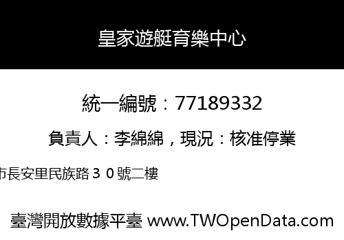 皇家遊艇育樂中心