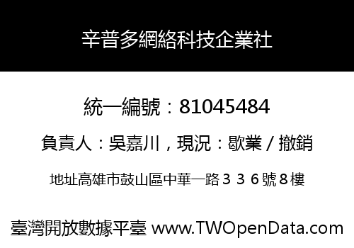辛普多網絡科技企業社