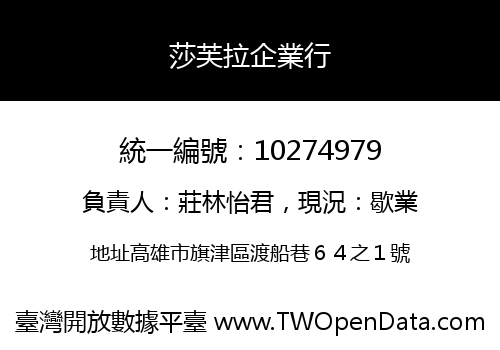 莎芙拉企業行