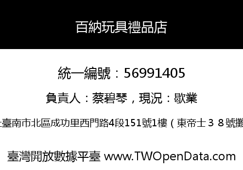 百納玩具禮品店