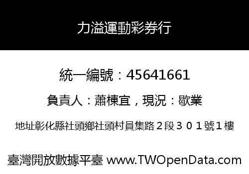 力溢運動彩券行
