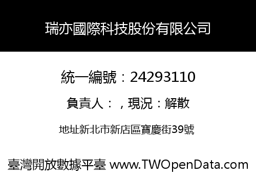 瑞亦國際科技股份有限公司