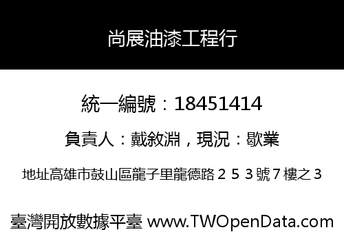 尚展油漆工程行
