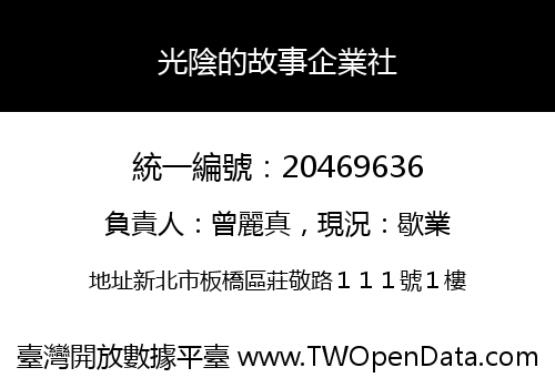 光陰的故事企業社