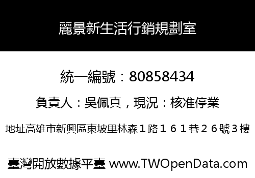 麗景新生活行銷規劃室