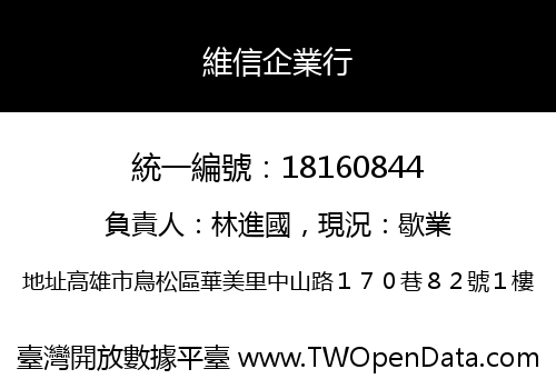 維信企業行