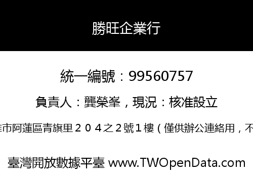 勝旺企業行