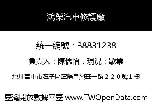 鴻榮汽車修護廠
