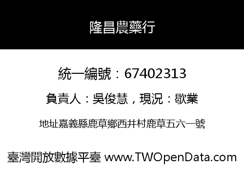 隆昌農藥行