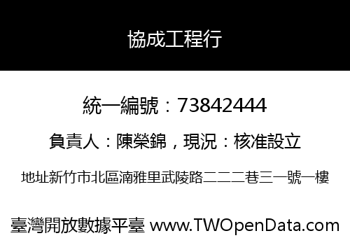協成工程行