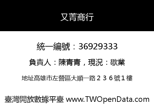 又菁商行