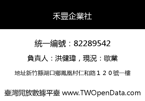 禾豐企業社
