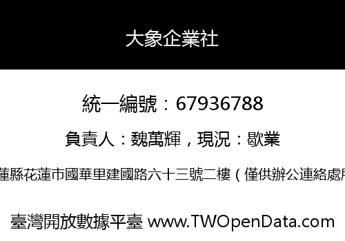 大象企業社
