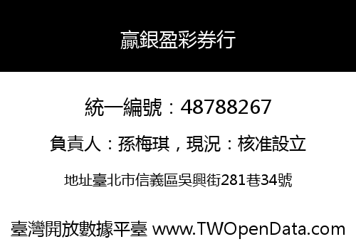 贏銀盈彩券行