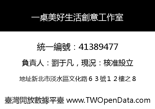 一桌美好生活創意工作室
