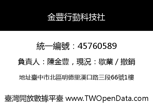 金豐行動科技社