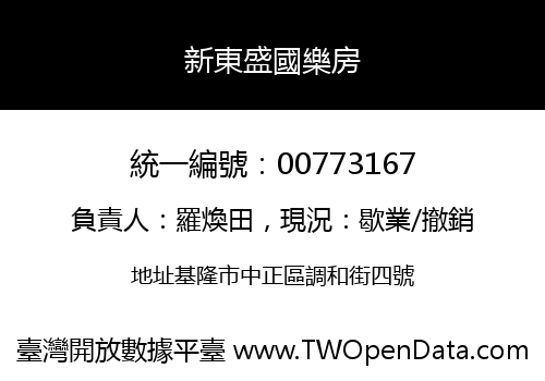 新東盛國樂房