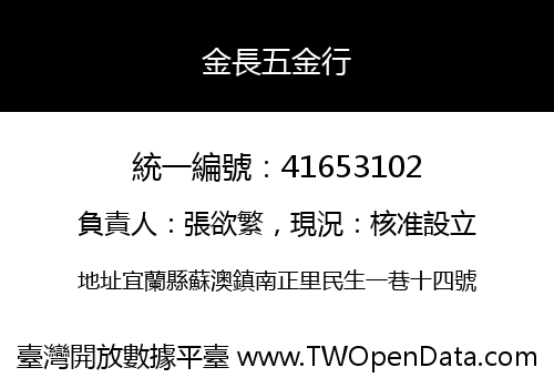 金長五金行