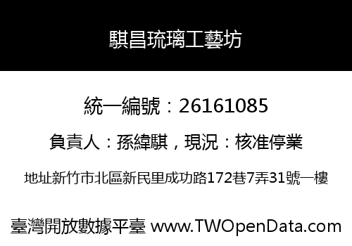 騏昌琉璃工藝坊