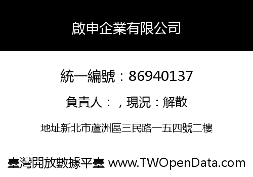 啟申企業有限公司