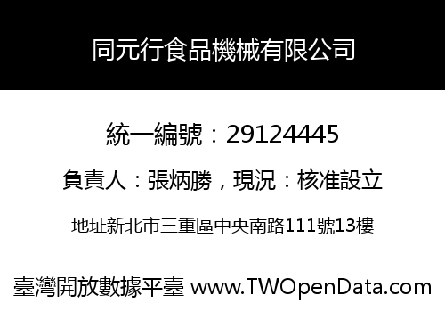 同元行食品機械有限公司