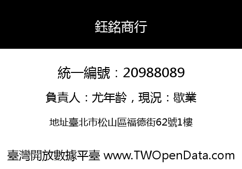鈺銘商行