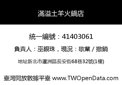 滿溢土羊火鍋店