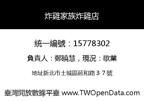 炸雞家族炸雞店