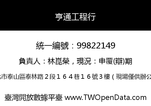 亨通工程行