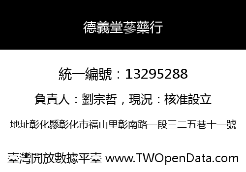 德義堂蔘藥行