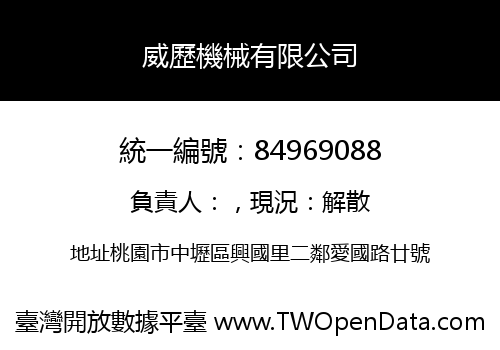 威歷機械有限公司