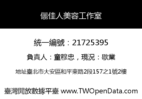 儷佳人美容工作室