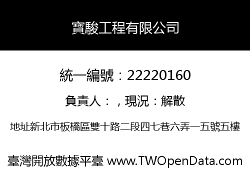 寶駿工程有限公司